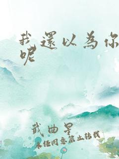 我还以为你说我呢