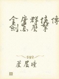 金庸群侠传碧血剑怎么拿