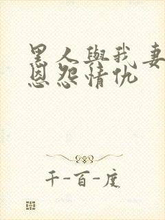 黑人与我妻子的恩怨情仇