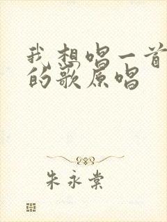 我想唱一首爱你的歌原唱