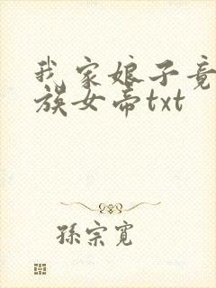 我家娘子竟是妖族女帝txt