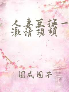 人妻互换一二区激情视频