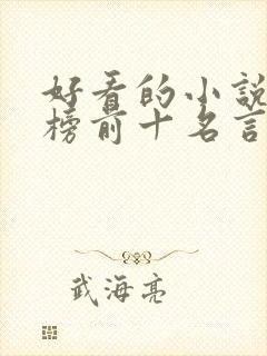 好看的小说排行榜前十名言情现代