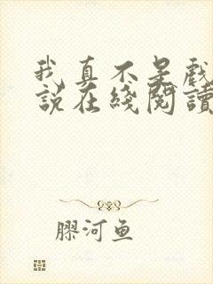 我真不是戏神小说在线阅读