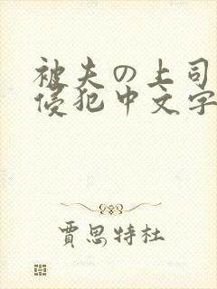 被夫の上司持久侵犯中文字幕