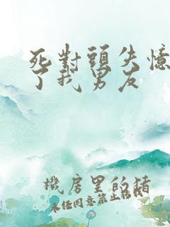 死对头失忆后成了我男友