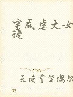 穿成虐文女主之后