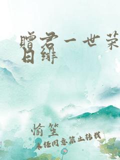 赠君一世荣华花日绯