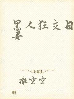 黑人狂交日本人妻