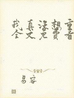 我真没想重生啊全文免费看