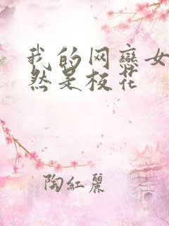 我的网恋女友竟然是校花