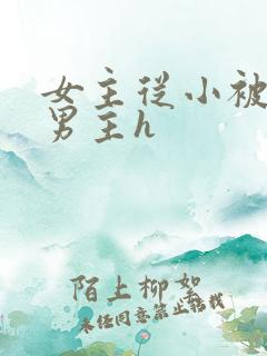 女主从小被六个男主h