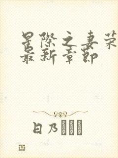 星际之妻荣夫贵最新章节