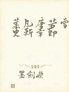 叶凡唐若雪最快更新章节