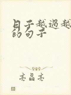 日子越过越心酸的句子