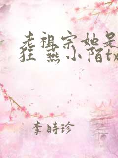 老祖宗她是真的狂 燕小陌txt