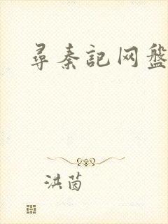 寻秦记网盘资源