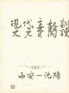 现代主奴训诫全文免费阅读