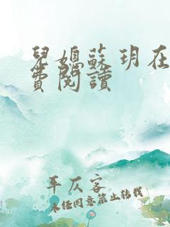 儿媳苏玥在线免费阅读