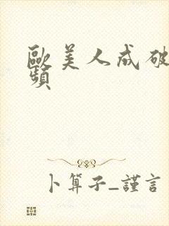 欧美人成破处视频