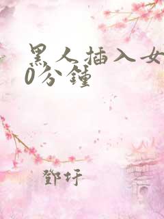 黑人插入女人40分钟