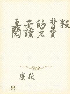 妻子的背叛全文阅读免费