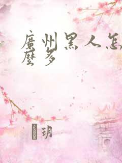 广州黑人怎么那么多