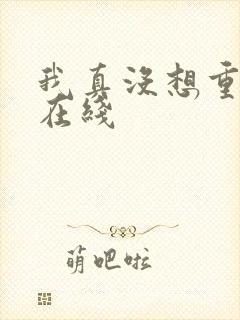 我真没想重生啊在线