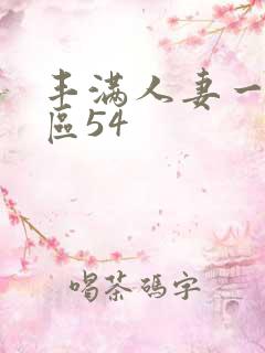 丰满人妻一区二区54