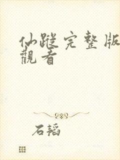 仙踪完整版免费观看