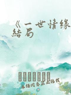 《一世情缘》大结局