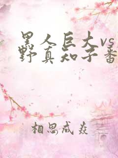 黑人巨大vs尾野真知子番号