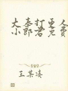 大奉打更人卖报小郎君免费阅读免费