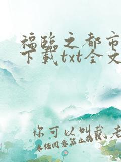 福临之都市逍遥下载txt全文下载