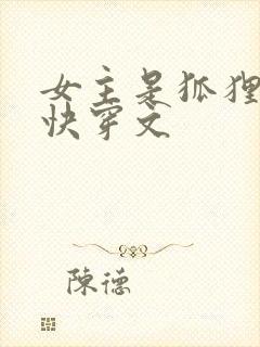 女主是狐狸精的快穿文