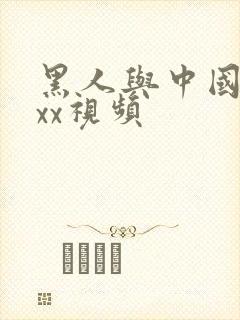 黑人与中国少妇xx视频