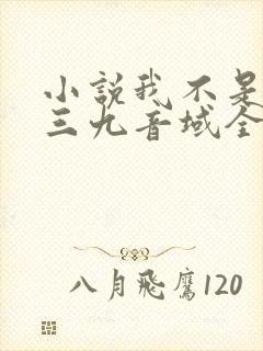 小说我不是戏神三九音域全文免费阅读