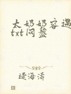 太奶奶容遇小说txt网盘