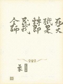 全民转职死灵法师我即是天灾林默语免费完本