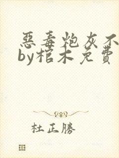 恶毒炮灰不活了by棺木免费阅读