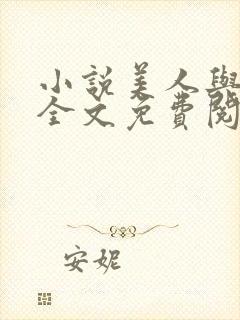 小说美人与权臣全文免费阅读