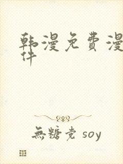 韩漫免费漫画软件
