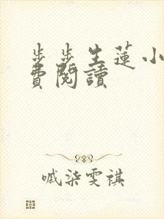 步步生莲小说免费阅读