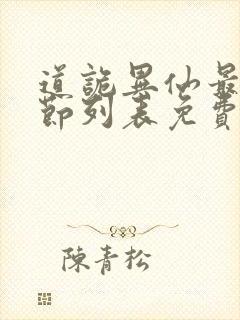 道诡异仙最新章节列表免费