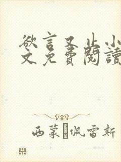 欲言又止小说全文免费阅读无删减