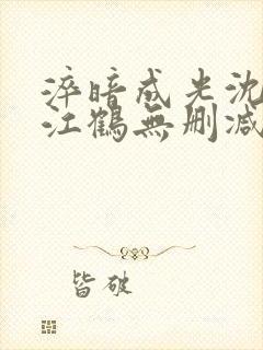 淬暗成光沈云舒江鹤无删减完整版