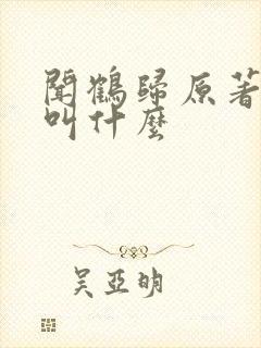 闻鹤归原著小说叫什么