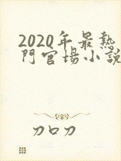 2020年最热门官场小说