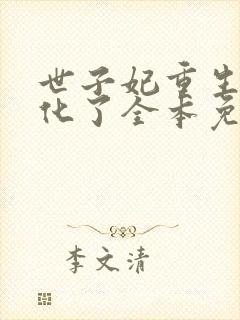 世子妃重生后黑化了全本免费阅读