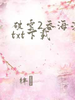破云2吞海淮上txt下载